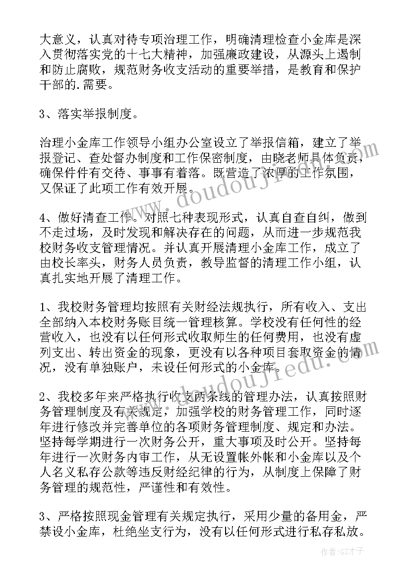 2023年小金库自查自纠情况报告(精选5篇)