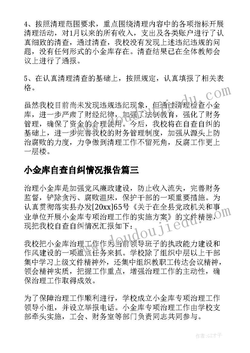 2023年小金库自查自纠情况报告(精选5篇)