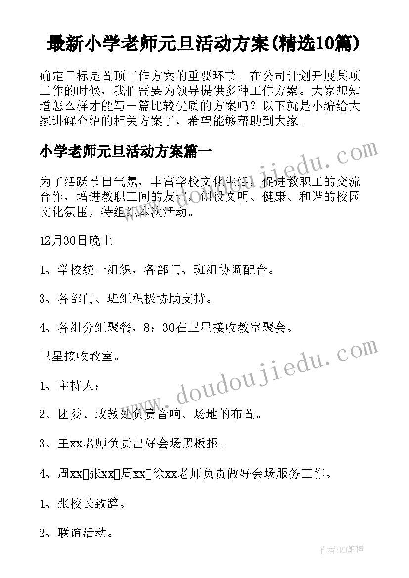 最新小学老师元旦活动方案(精选10篇)