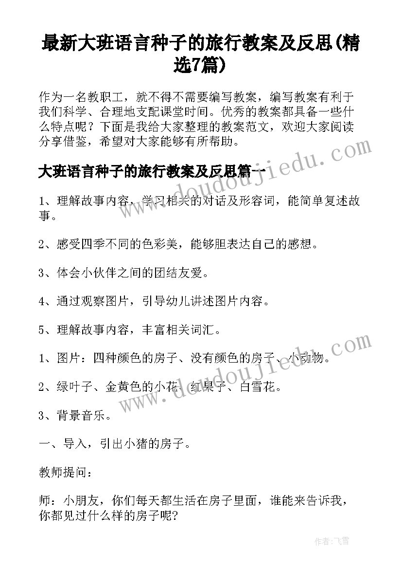 最新大班语言种子的旅行教案及反思(精选7篇)