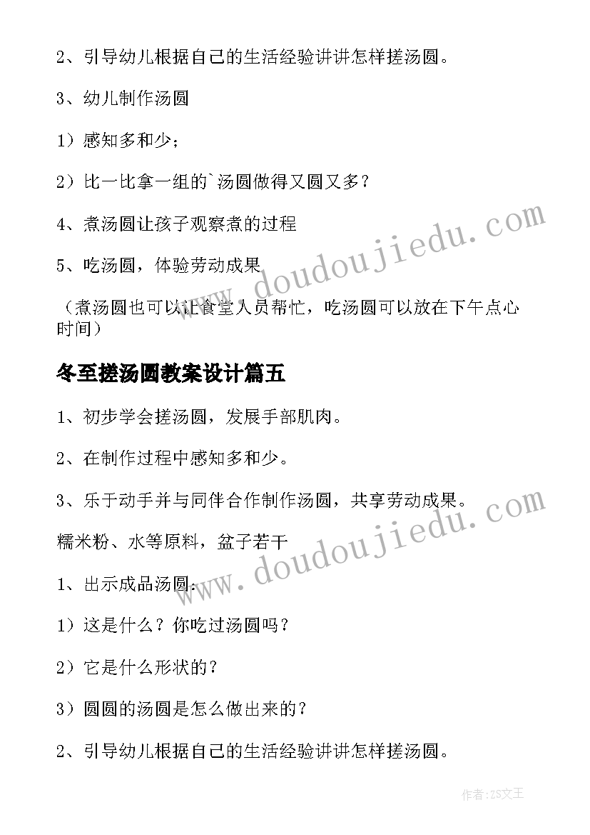 2023年冬至搓汤圆教案设计(模板5篇)