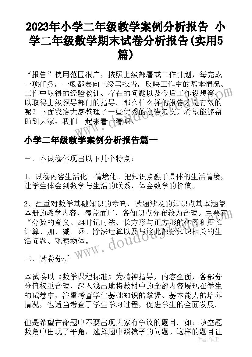 2023年小学二年级教学案例分析报告 小学二年级数学期末试卷分析报告(实用5篇)