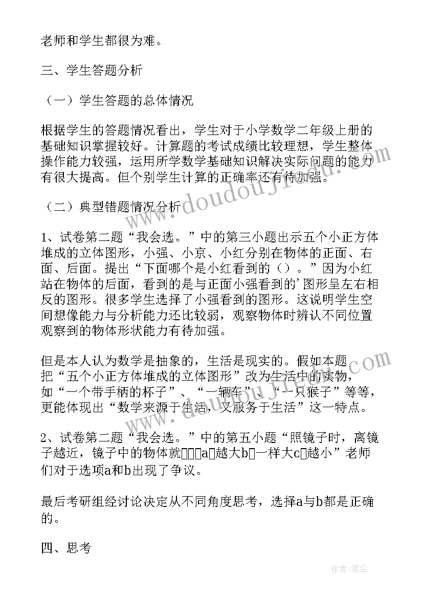 2023年小学二年级教学案例分析报告 小学二年级数学期末试卷分析报告(实用5篇)