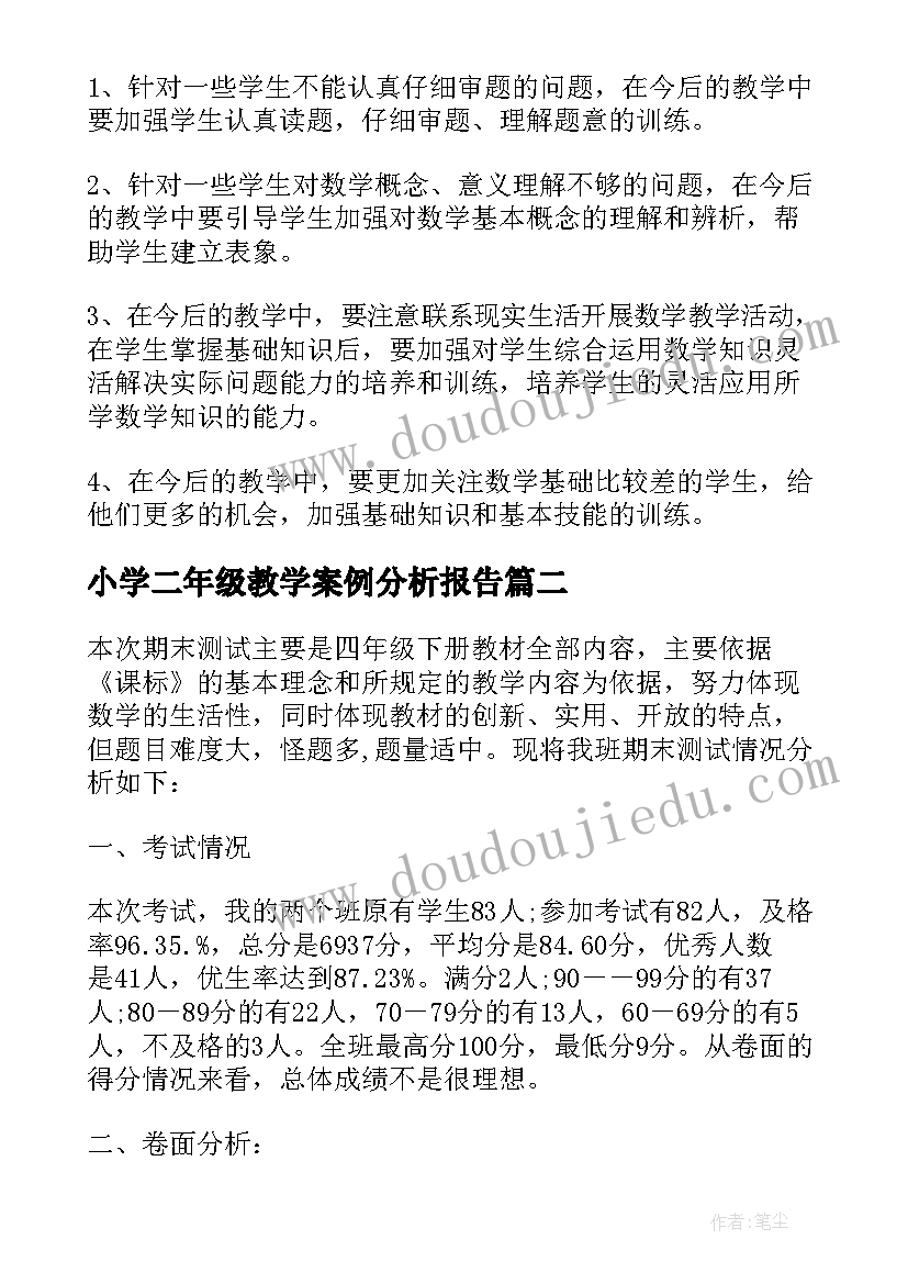 2023年小学二年级教学案例分析报告 小学二年级数学期末试卷分析报告(实用5篇)