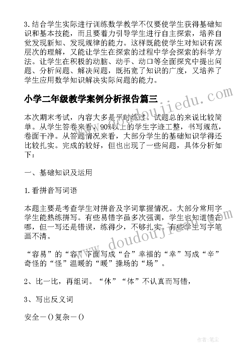 2023年小学二年级教学案例分析报告 小学二年级数学期末试卷分析报告(实用5篇)