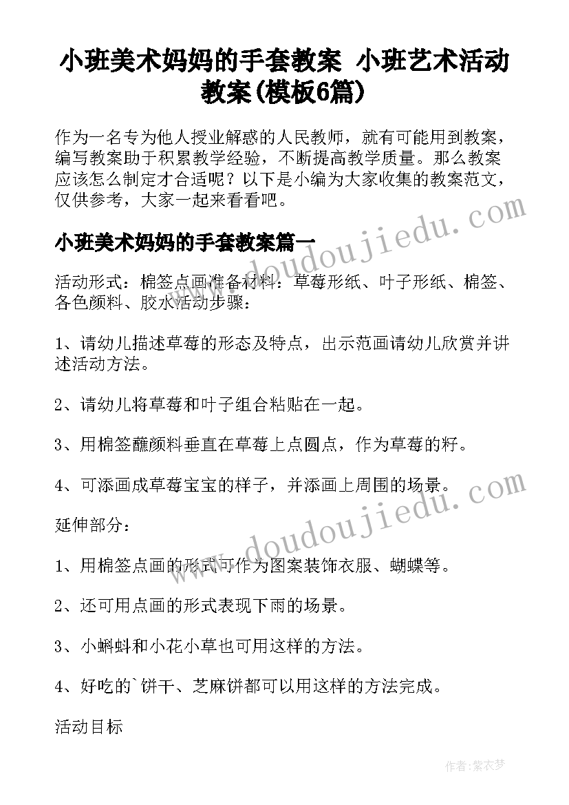 小班美术妈妈的手套教案 小班艺术活动教案(模板6篇)