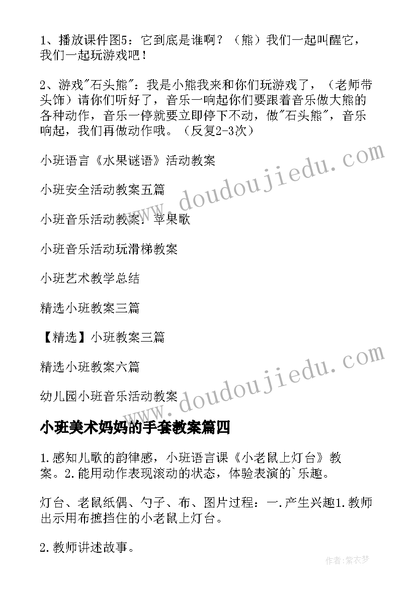 小班美术妈妈的手套教案 小班艺术活动教案(模板6篇)