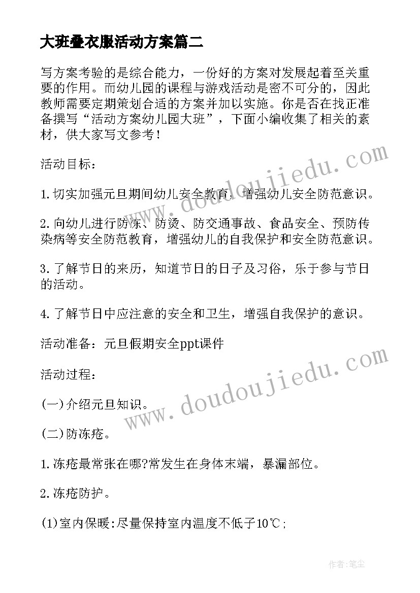 最新大班叠衣服活动方案 幼儿园大班活动方案(大全10篇)