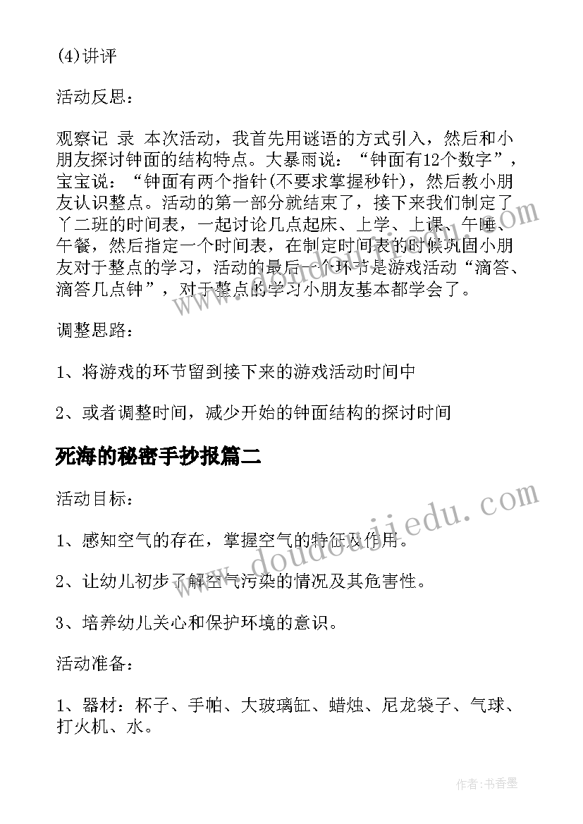 死海的秘密手抄报(模板5篇)