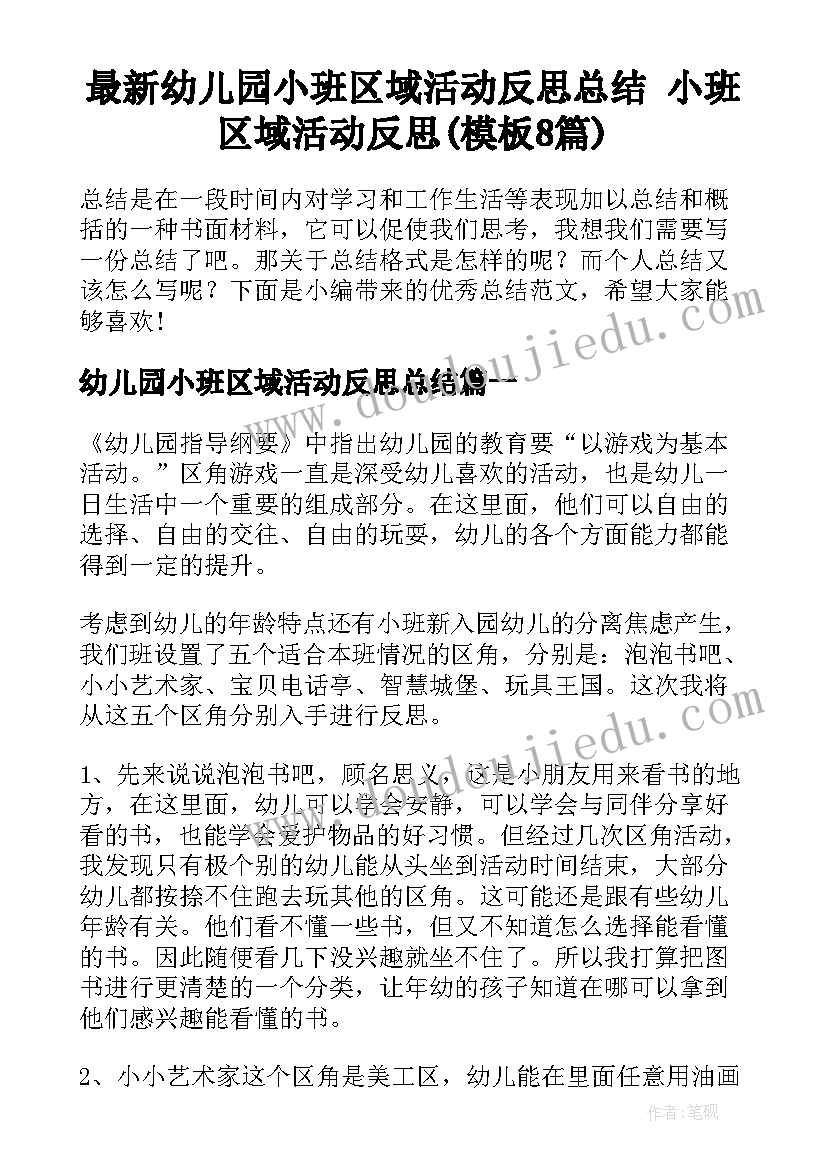 最新幼儿园小班区域活动反思总结 小班区域活动反思(模板8篇)