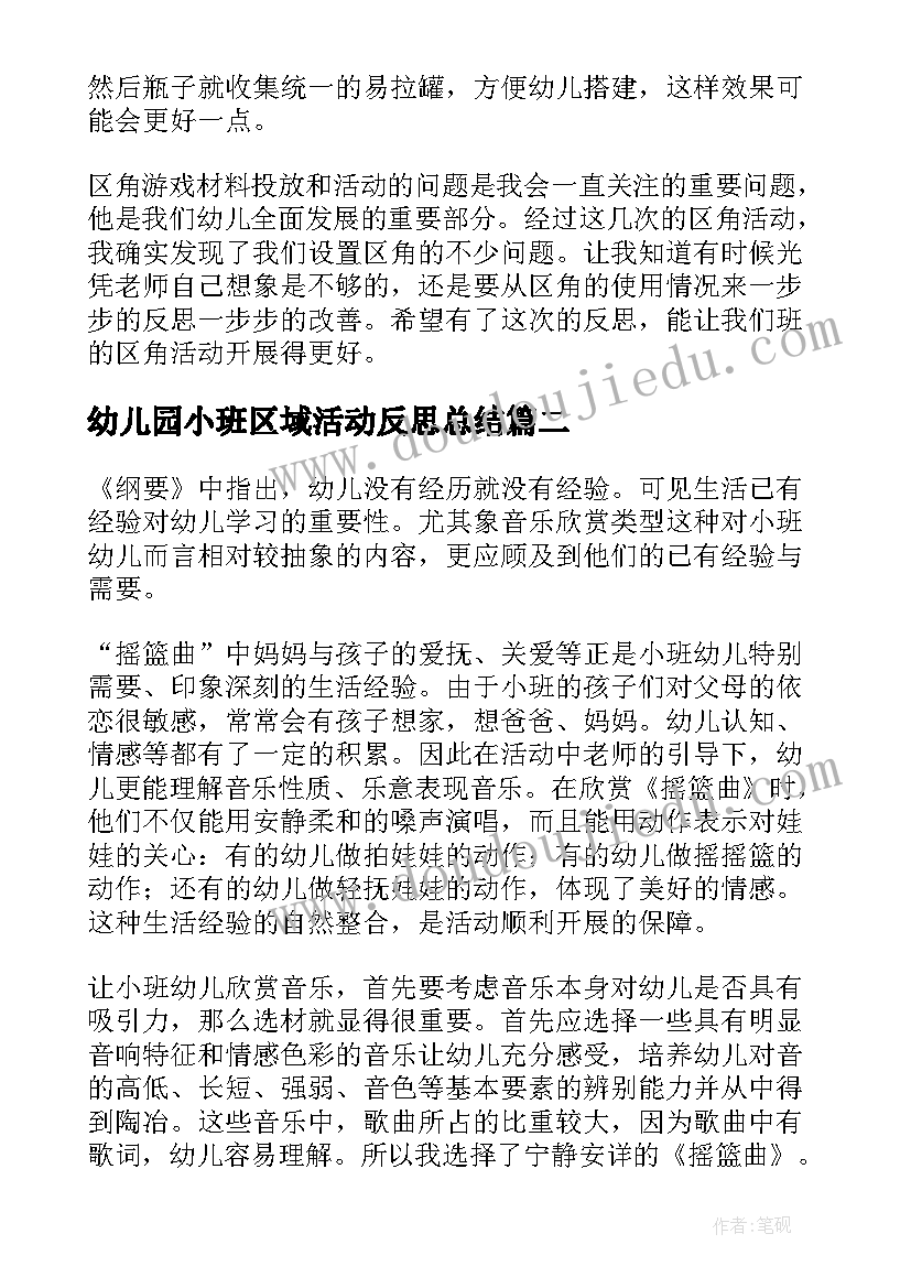 最新幼儿园小班区域活动反思总结 小班区域活动反思(模板8篇)