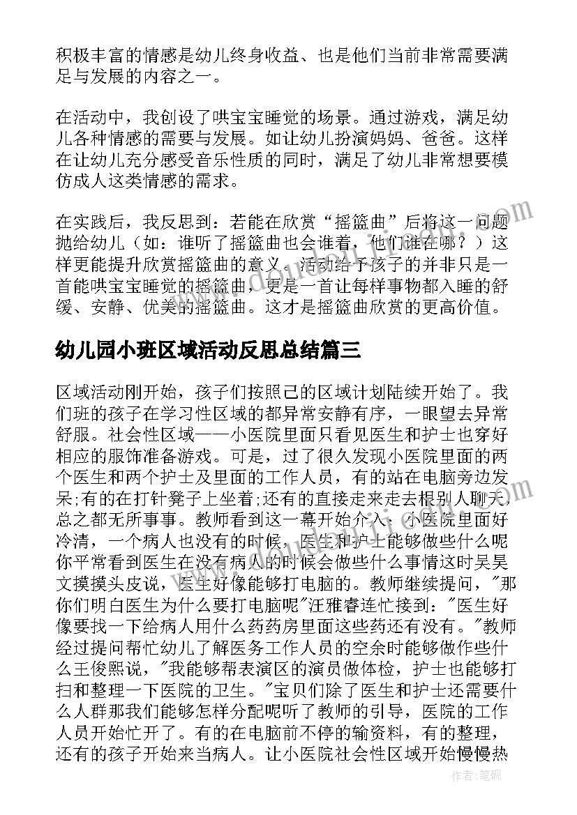 最新幼儿园小班区域活动反思总结 小班区域活动反思(模板8篇)