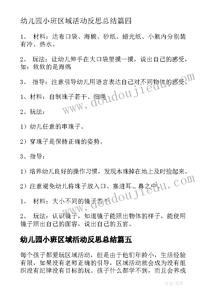 最新幼儿园小班区域活动反思总结 小班区域活动反思(模板8篇)