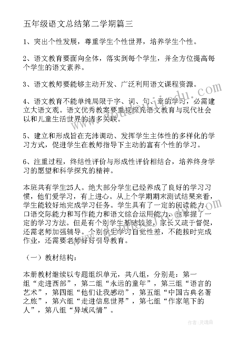 最新五年级语文总结第二学期(实用7篇)