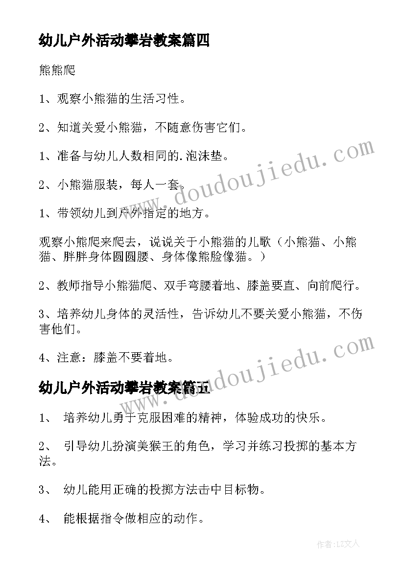 2023年幼儿户外活动攀岩教案(优质5篇)