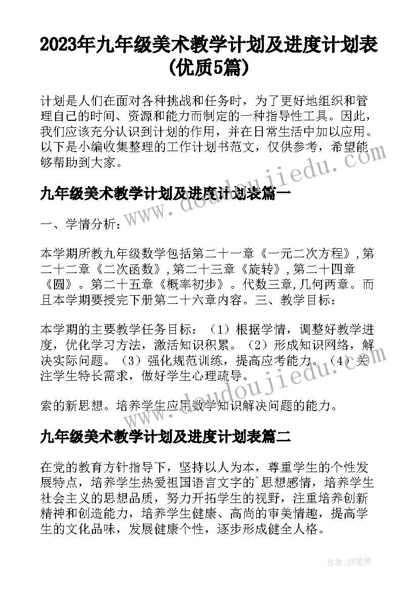 2023年九年级美术教学计划及进度计划表(优质5篇)