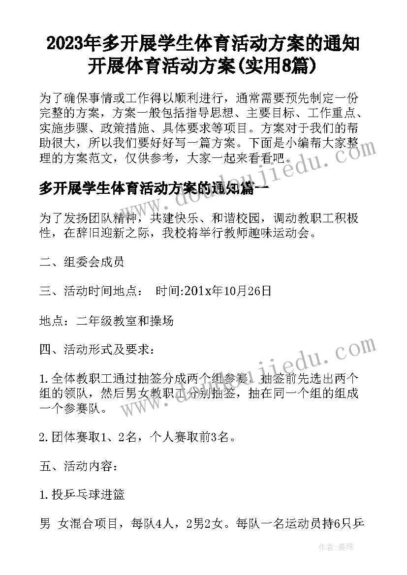 2023年多开展学生体育活动方案的通知 开展体育活动方案(实用8篇)