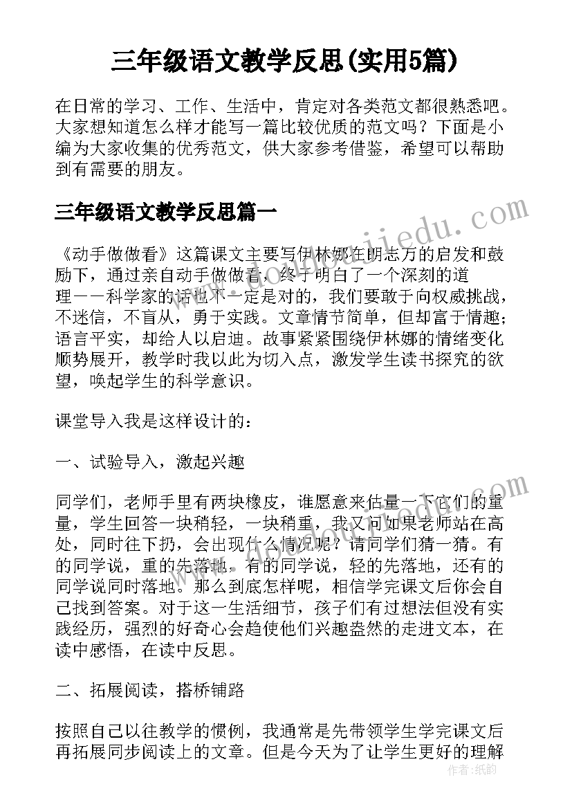 三年级语文教学反思(实用5篇)