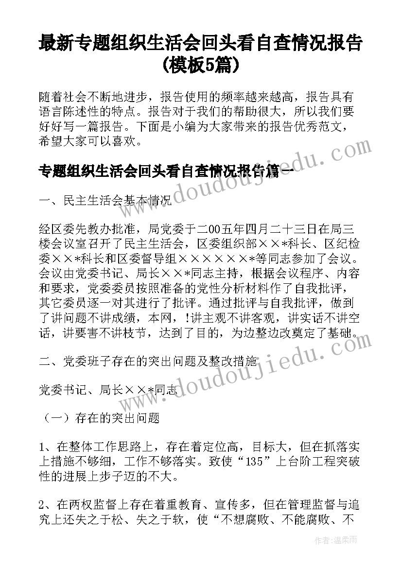 最新专题组织生活会回头看自查情况报告(模板5篇)