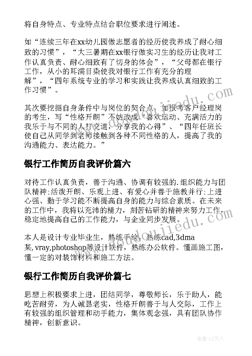 最新银行工作简历自我评价(大全9篇)