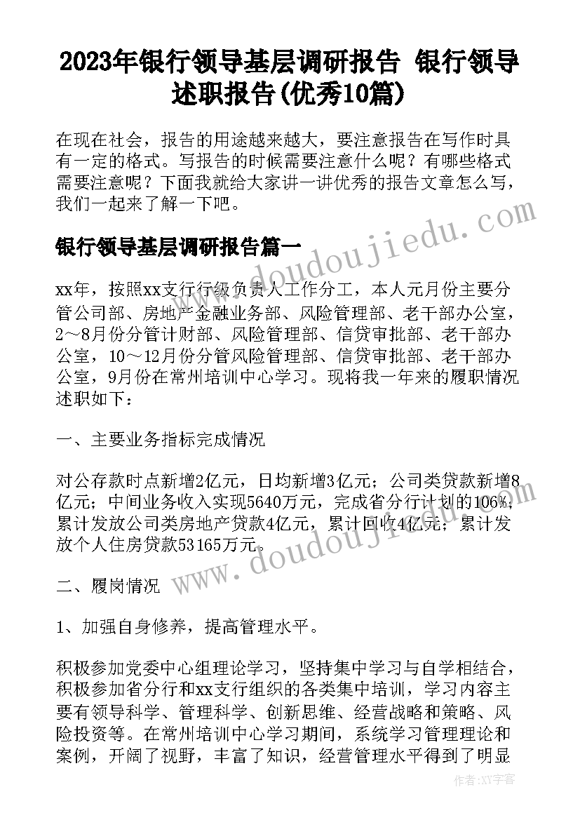 2023年银行领导基层调研报告 银行领导述职报告(优秀10篇)