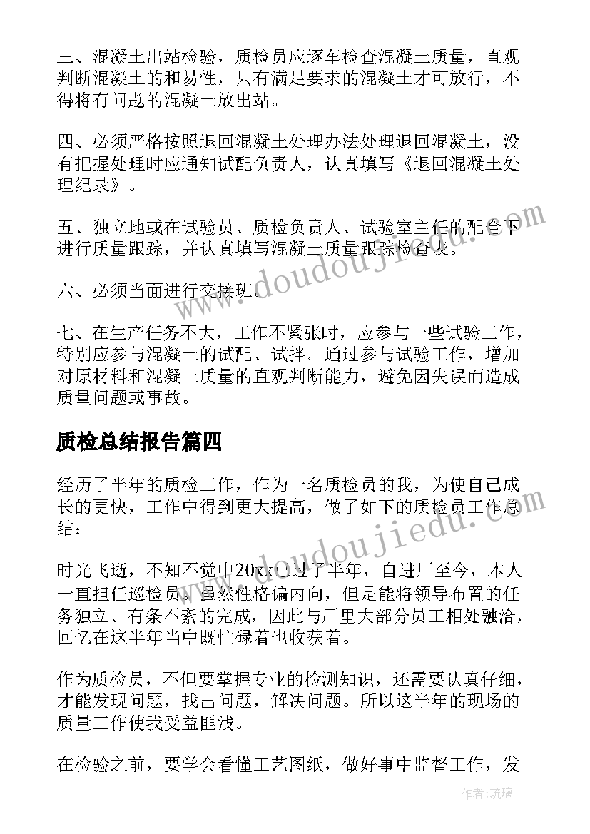 2023年质检总结报告(模板9篇)