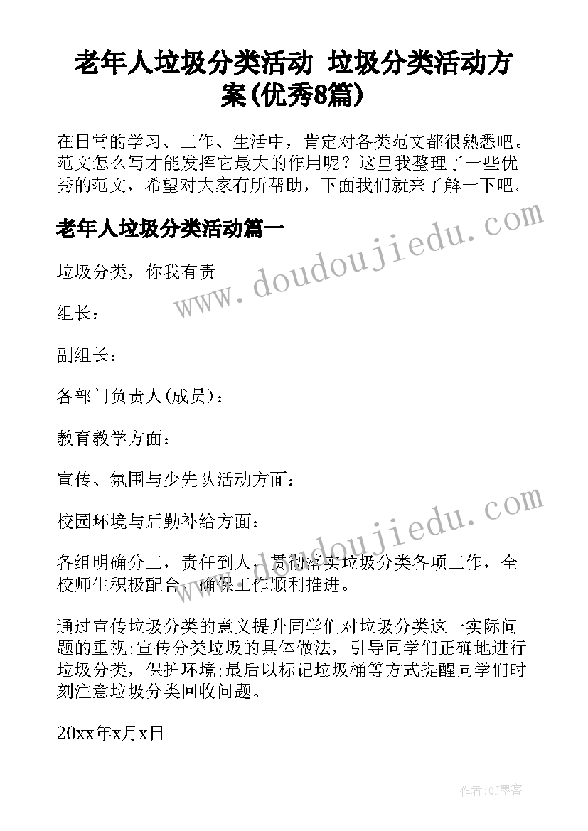 老年人垃圾分类活动 垃圾分类活动方案(优秀8篇)