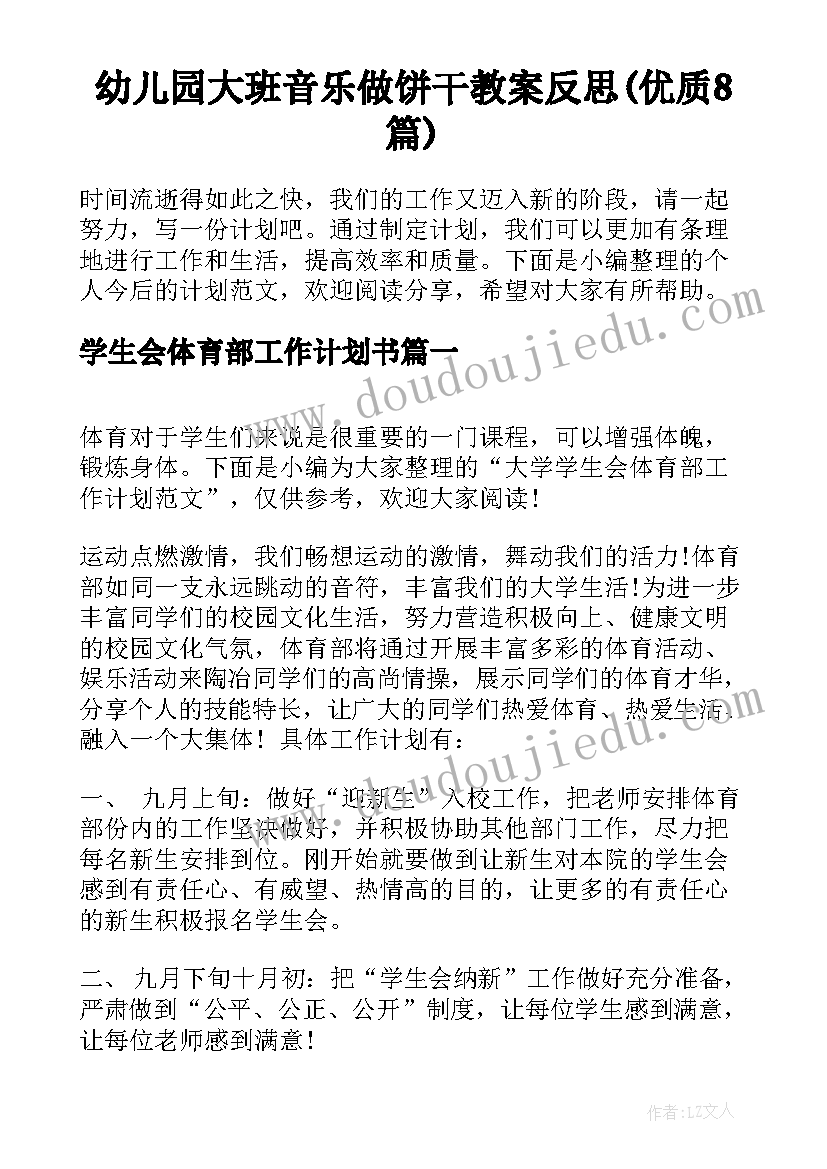 幼儿园大班音乐做饼干教案反思(优质8篇)