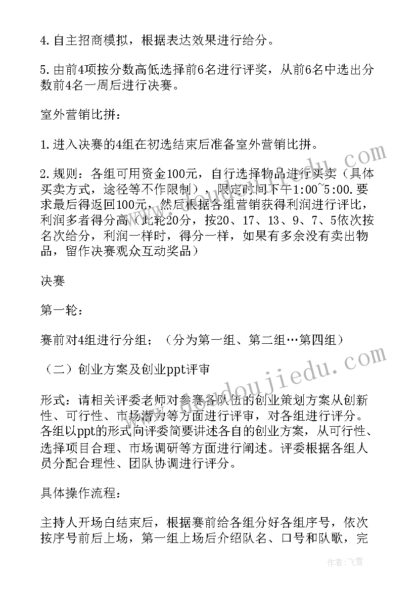 2023年创业大赛活动流程 大学生创业大赛活动策划书(实用5篇)