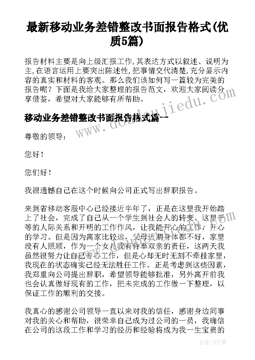 最新移动业务差错整改书面报告格式(优质5篇)