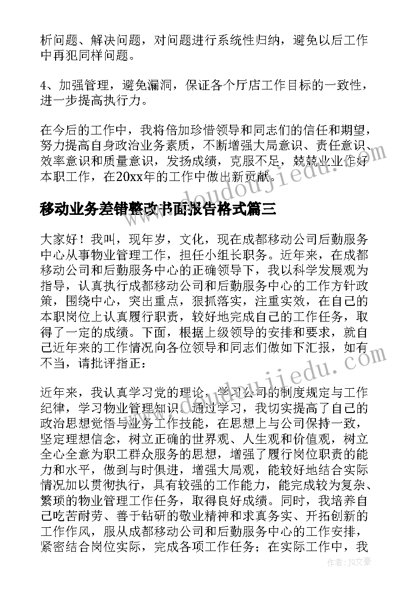 最新移动业务差错整改书面报告格式(优质5篇)