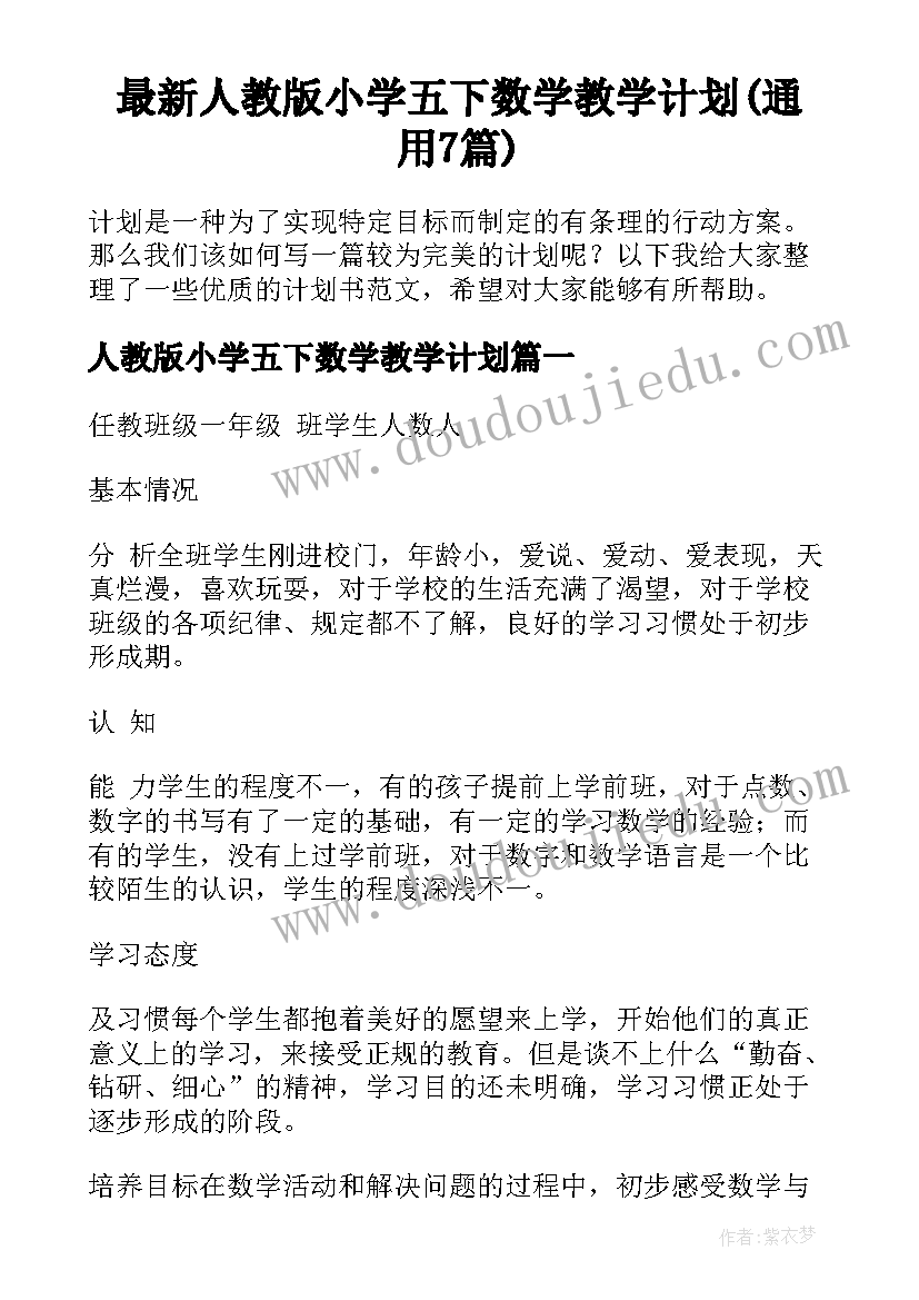 最新人教版小学五下数学教学计划(通用7篇)