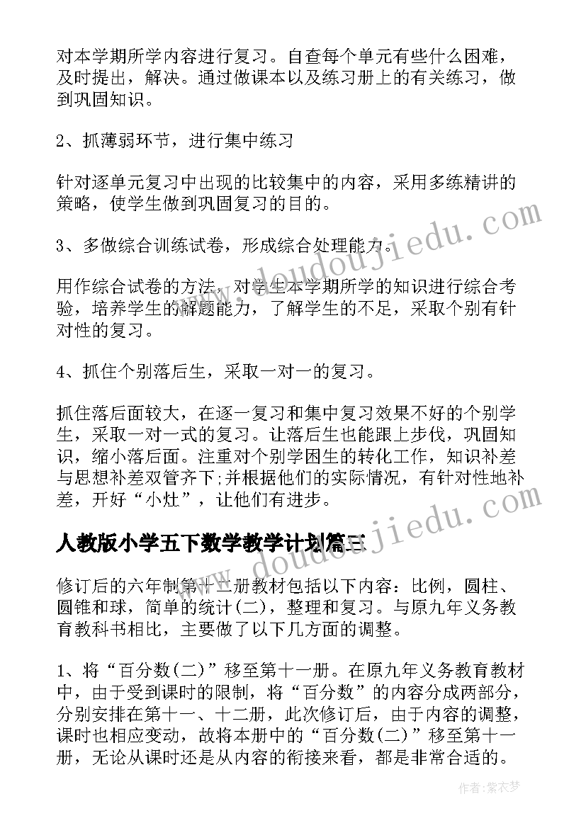 最新人教版小学五下数学教学计划(通用7篇)