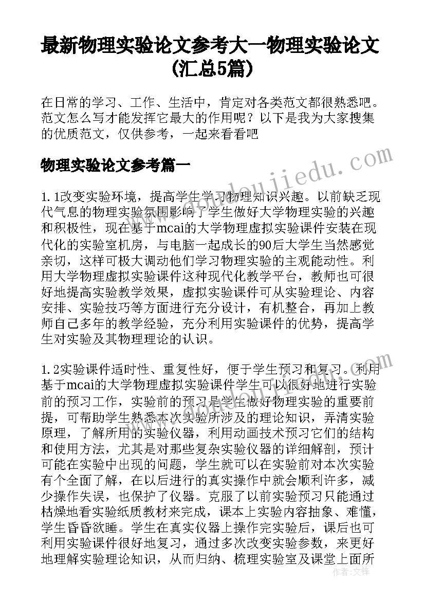 最新物理实验论文参考 大一物理实验论文(汇总5篇)