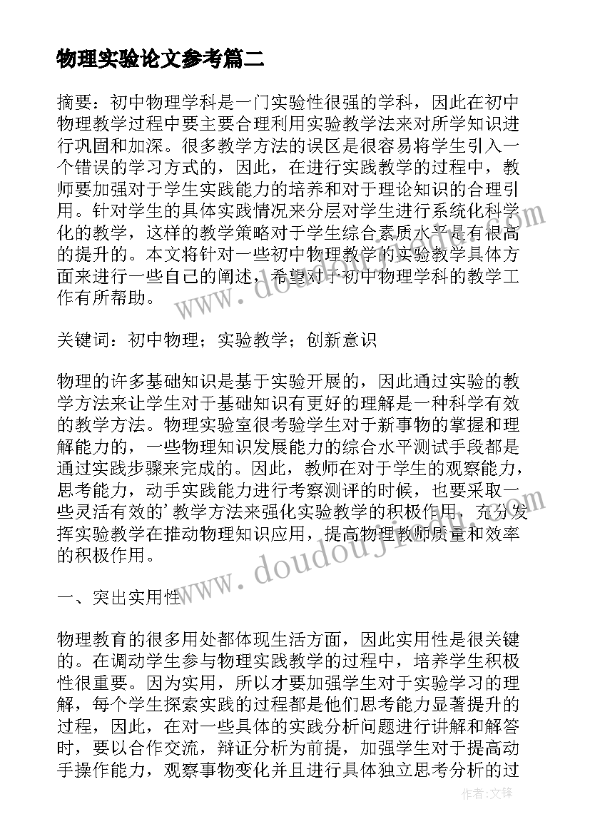 最新物理实验论文参考 大一物理实验论文(汇总5篇)