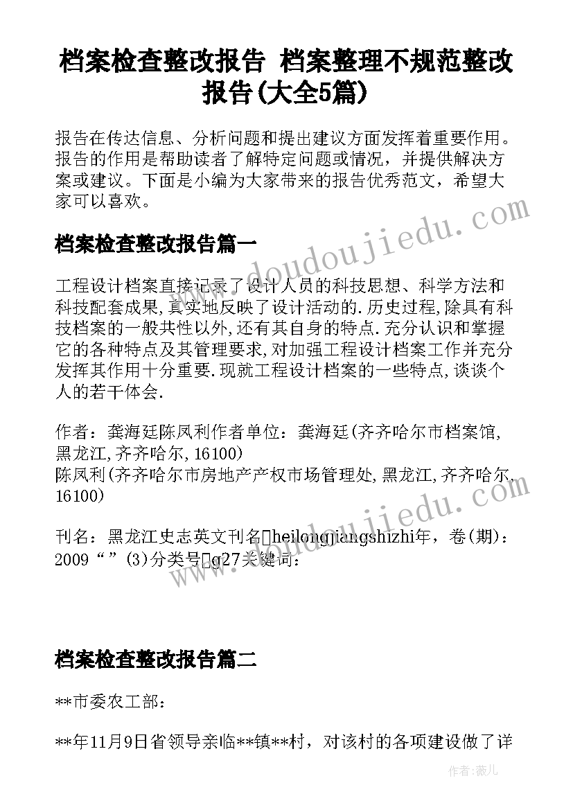 档案检查整改报告 档案整理不规范整改报告(大全5篇)