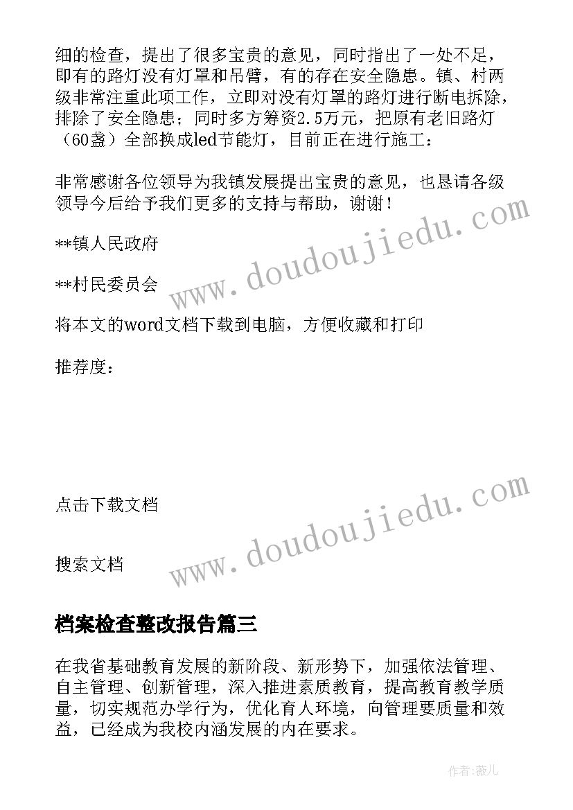 档案检查整改报告 档案整理不规范整改报告(大全5篇)