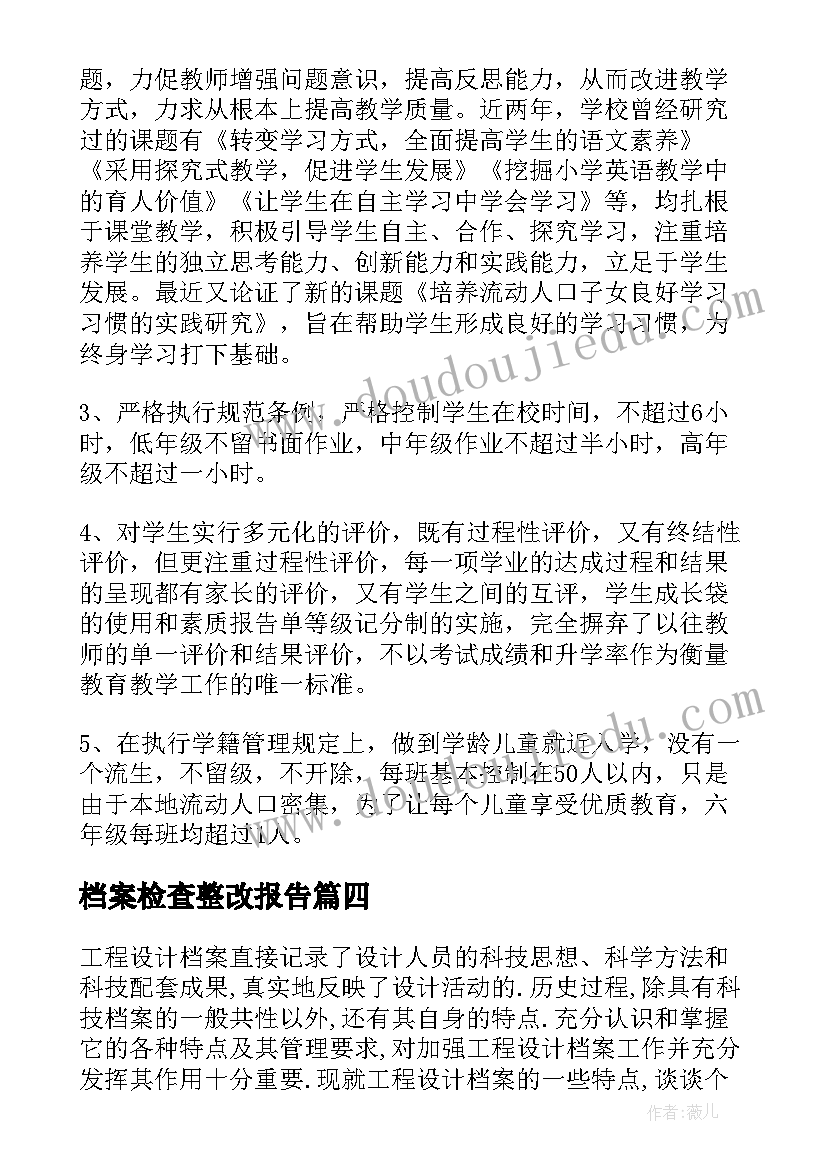 档案检查整改报告 档案整理不规范整改报告(大全5篇)