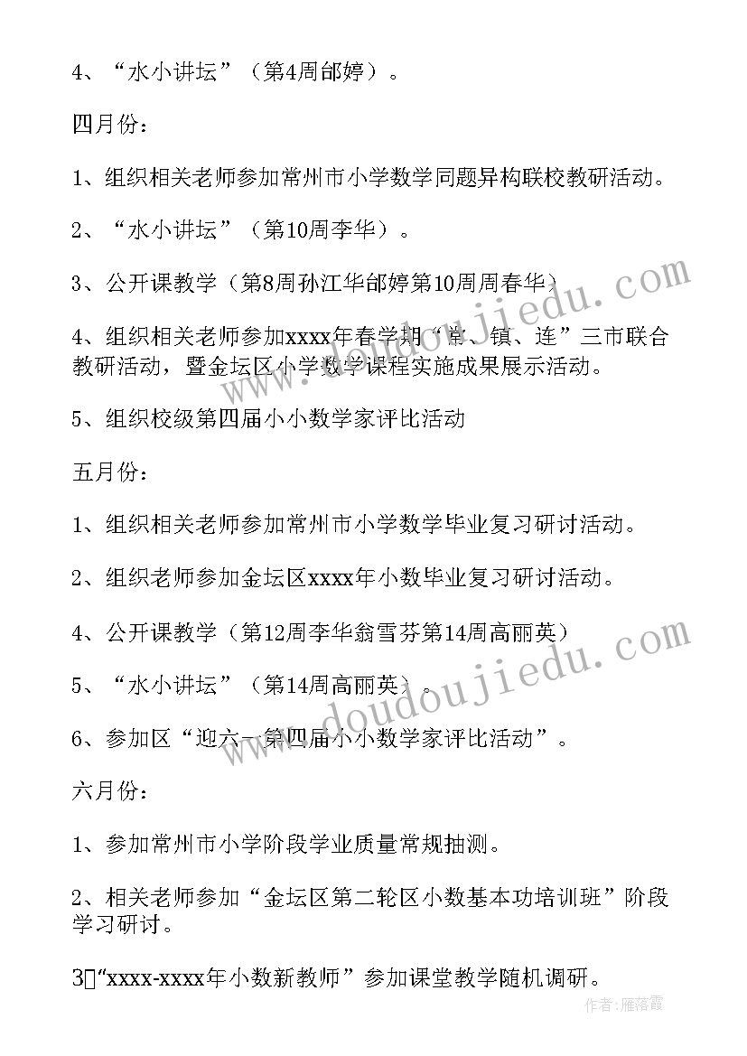 体育教研组学期活动记录 小学数学教研组学期活动计划(模板5篇)