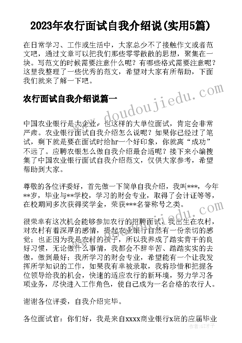 2023年农行面试自我介绍说(实用5篇)