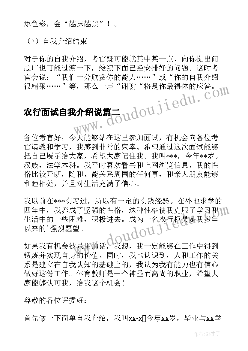 2023年农行面试自我介绍说(实用5篇)