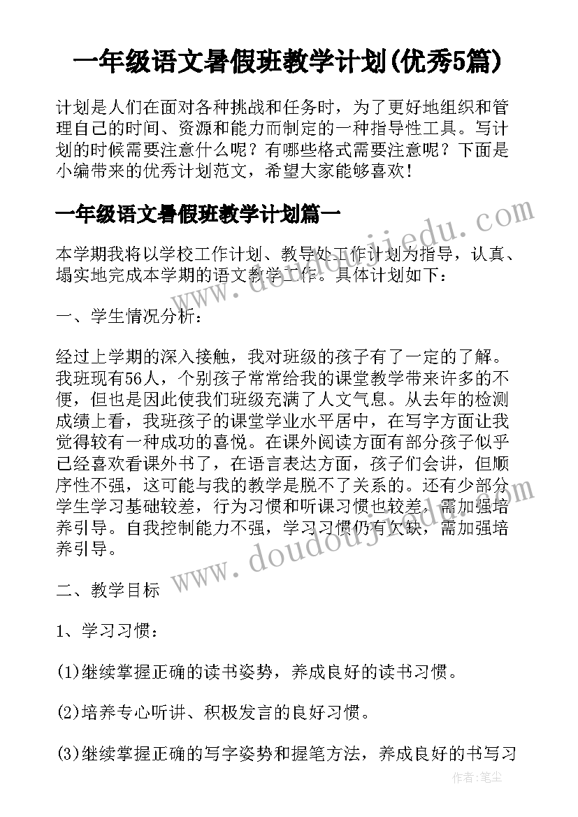 一年级语文暑假班教学计划(优秀5篇)