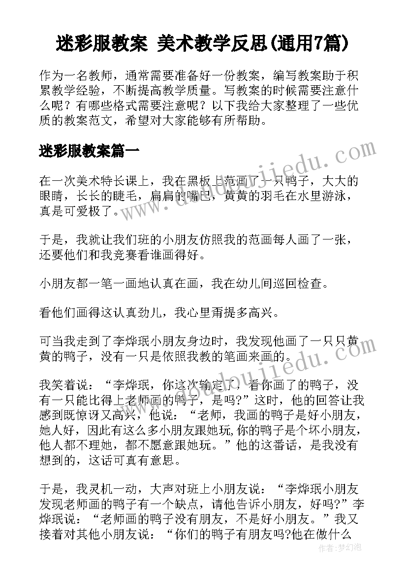 迷彩服教案 美术教学反思(通用7篇)