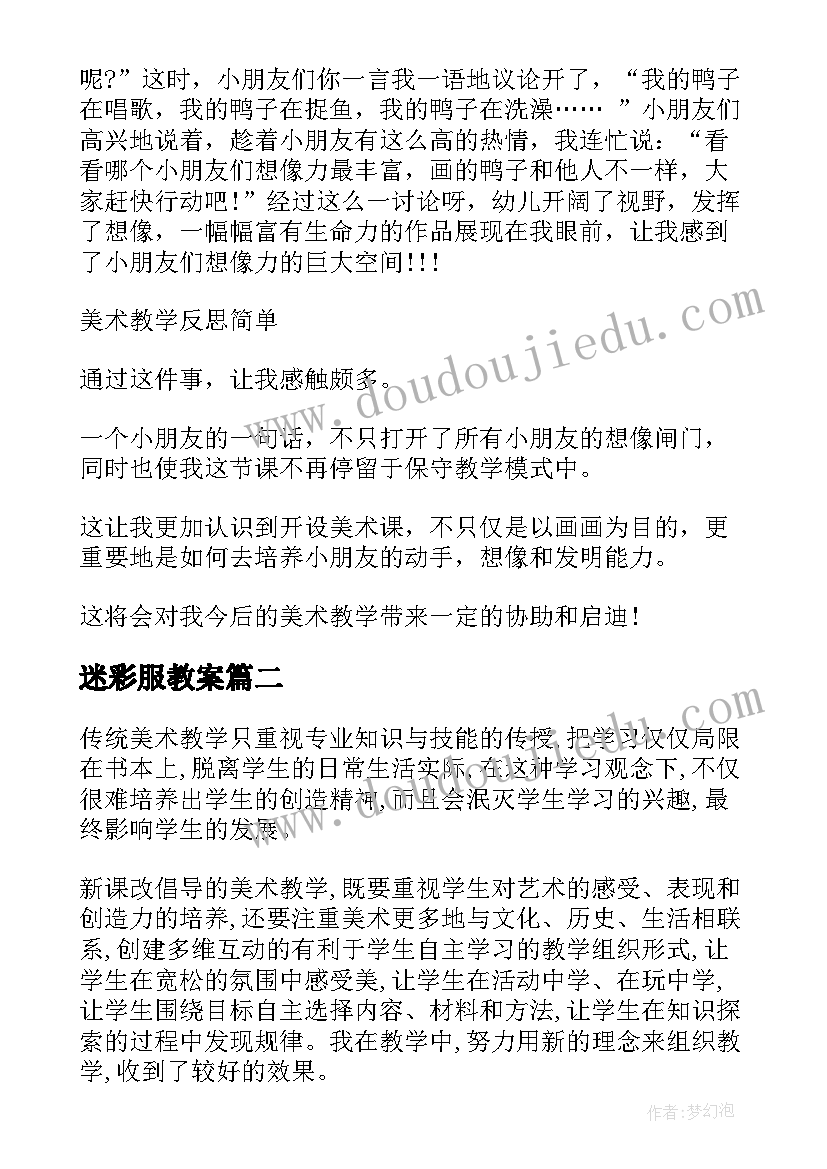 迷彩服教案 美术教学反思(通用7篇)