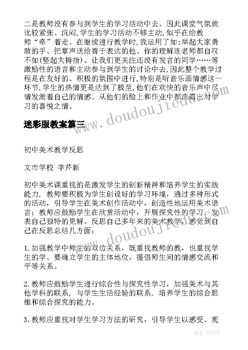 迷彩服教案 美术教学反思(通用7篇)