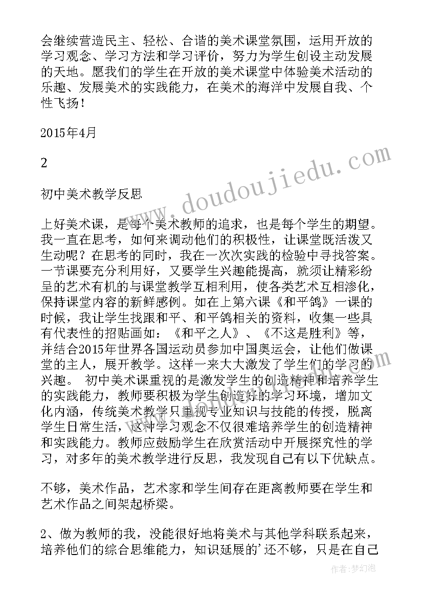 迷彩服教案 美术教学反思(通用7篇)