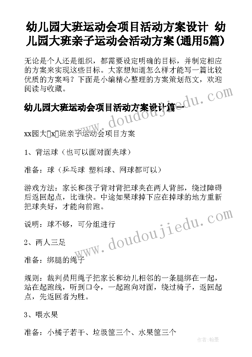 幼儿园大班运动会项目活动方案设计 幼儿园大班亲子运动会活动方案(通用5篇)