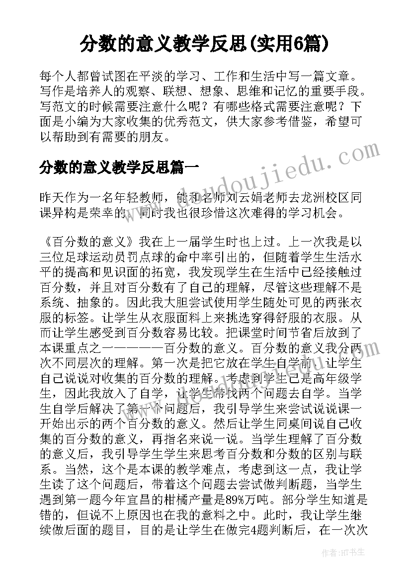 分数的意义教学反思(实用6篇)