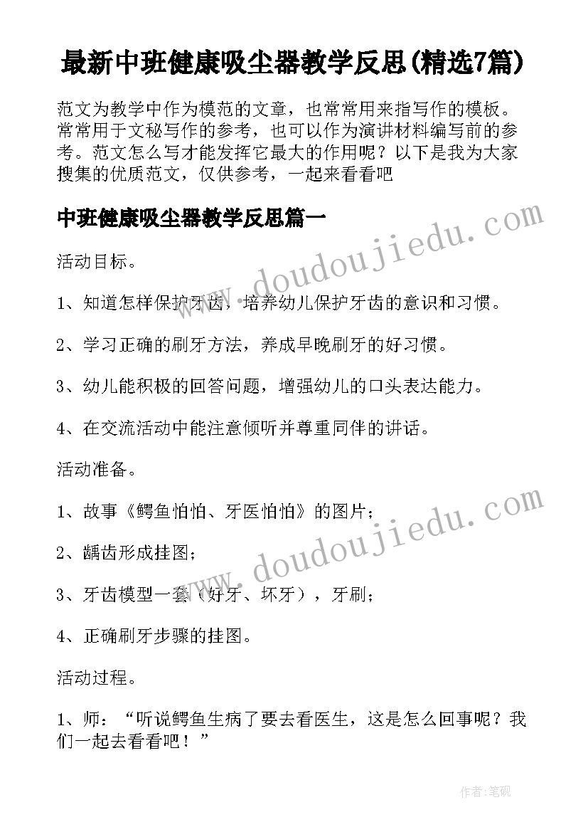 最新中班健康吸尘器教学反思(精选7篇)