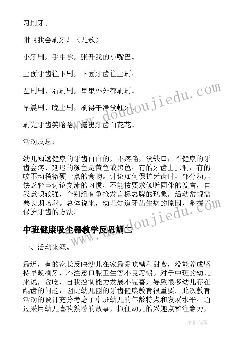 最新中班健康吸尘器教学反思(精选7篇)